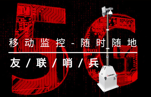 5G無線監控系統成為安防行業主力軍