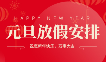 2022年友聯華元旦佳節放假通知