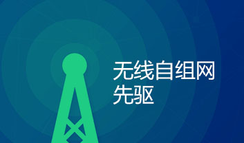 無線自組網技術的衍生之MESH無線自組網系統